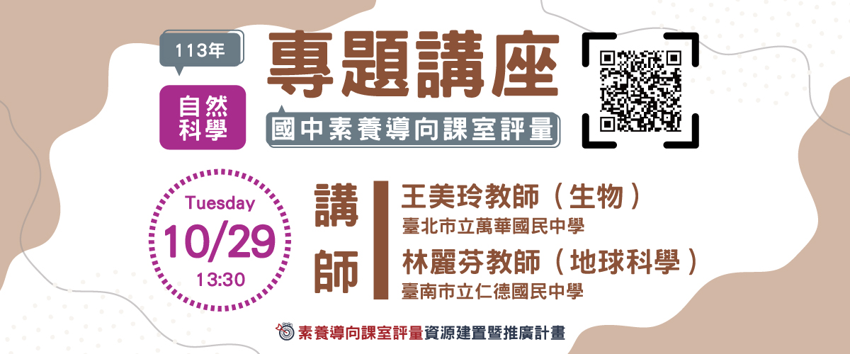 113年「國中素養導向課室評量」系列專題講座(一)：自然科學領域