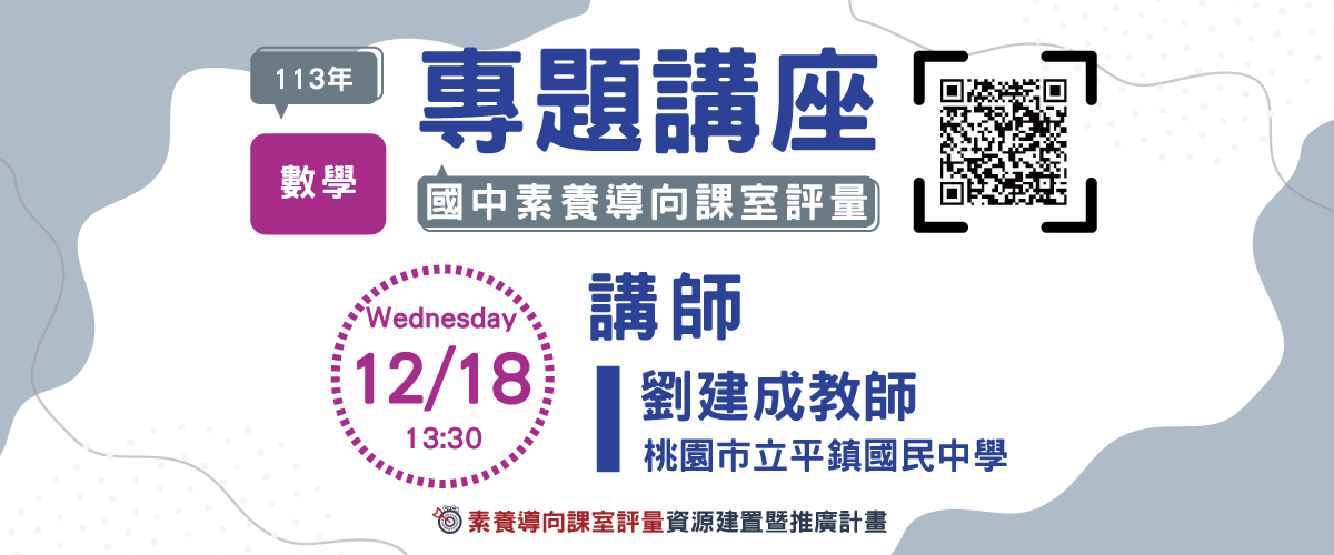 113年「國中素養導向課室評量」系列專題講座(三)：數學領域